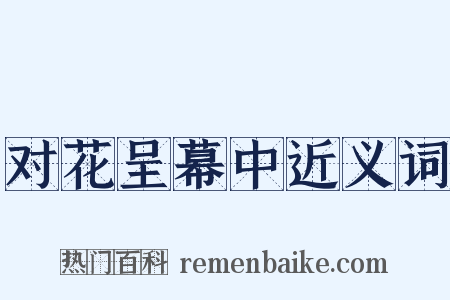 对花呈幕中近义词是什么意思的图片